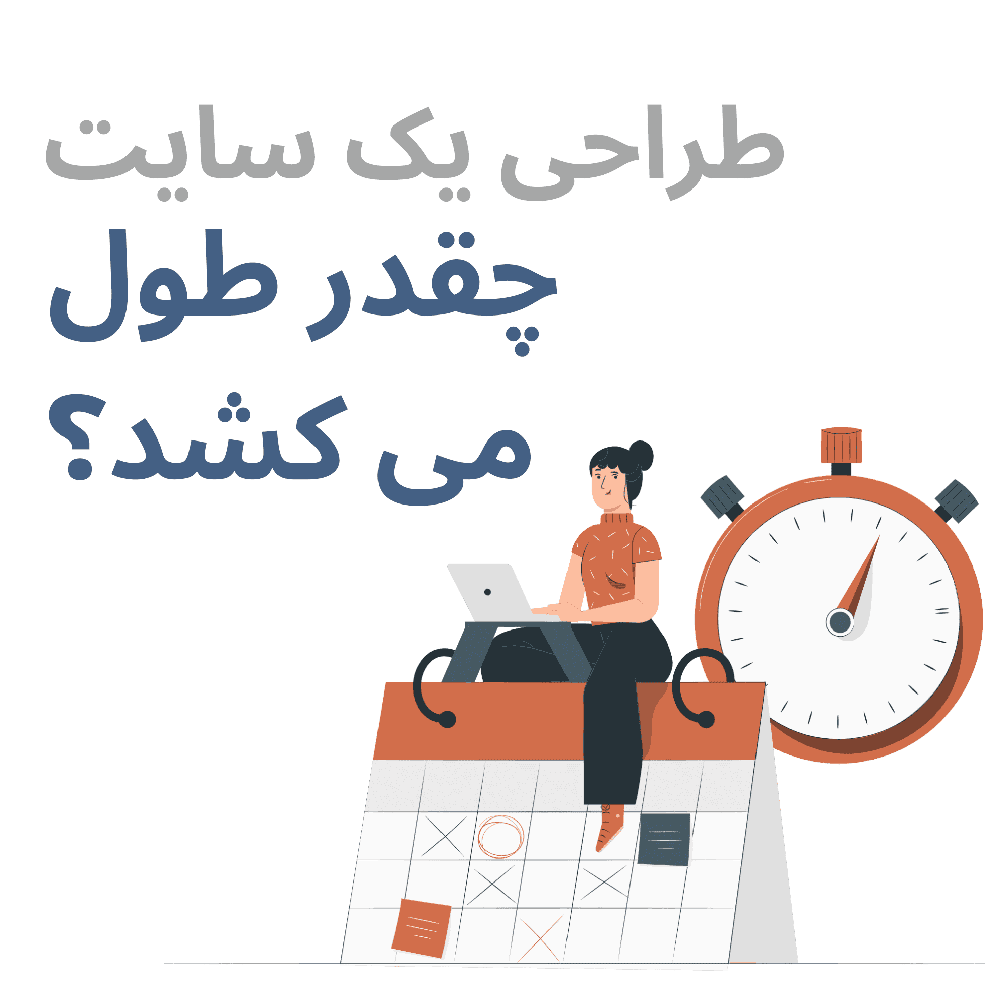 طراحی یک سایت چقدر طول میکشد