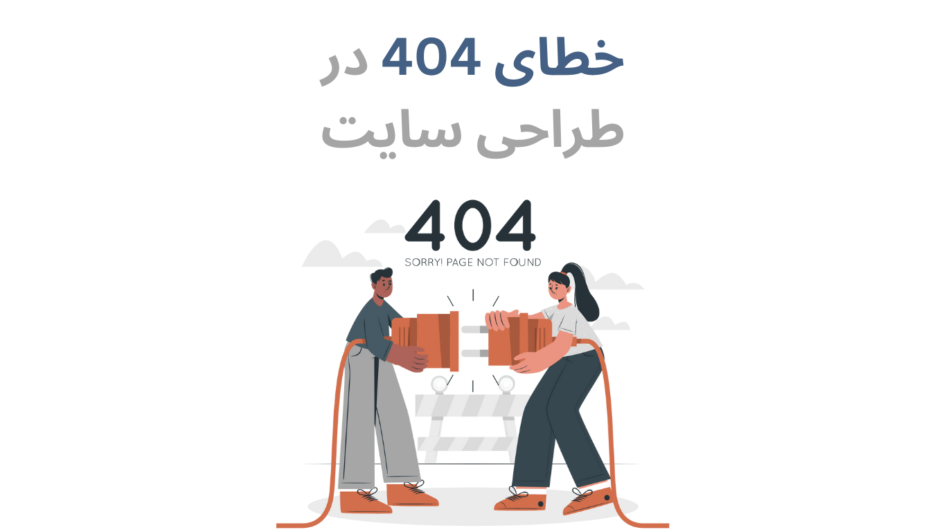 خطای 404 در طراحی سایت